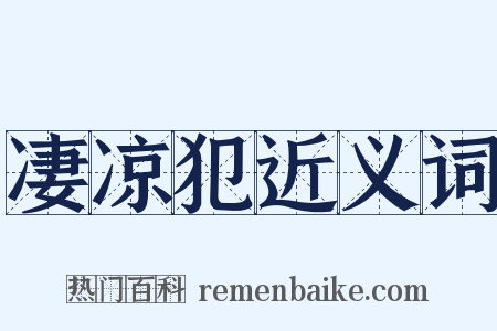 凄凉犯近义词是什么意思的图片
